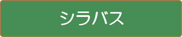 シラバス