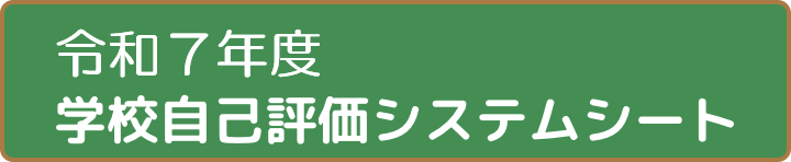 令和7年度版学校自己評価システムシート