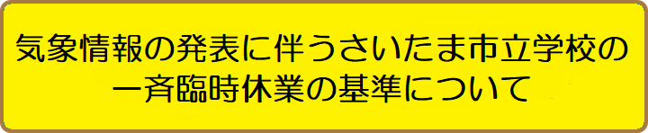 一斉臨時休校の基準